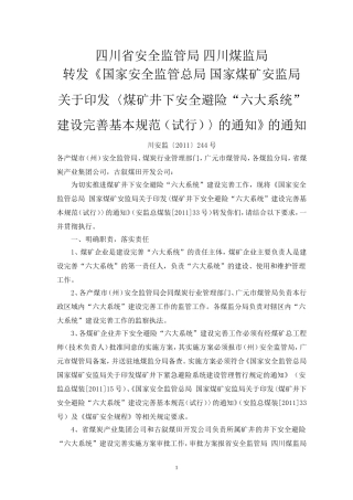 四川煤监局转发国家安全监管总局