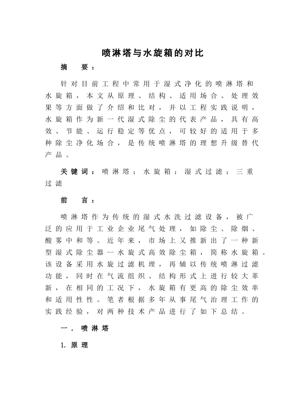 喷淋塔和水旋箱对比_第1页