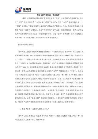 商标与原产地标记-谁主沉浮？