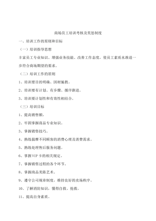 商场员工培训考核及奖惩制度