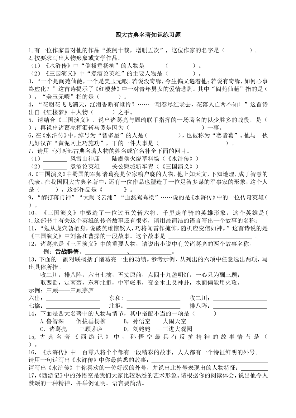 四大名著知识练习题(含答案)_第1页