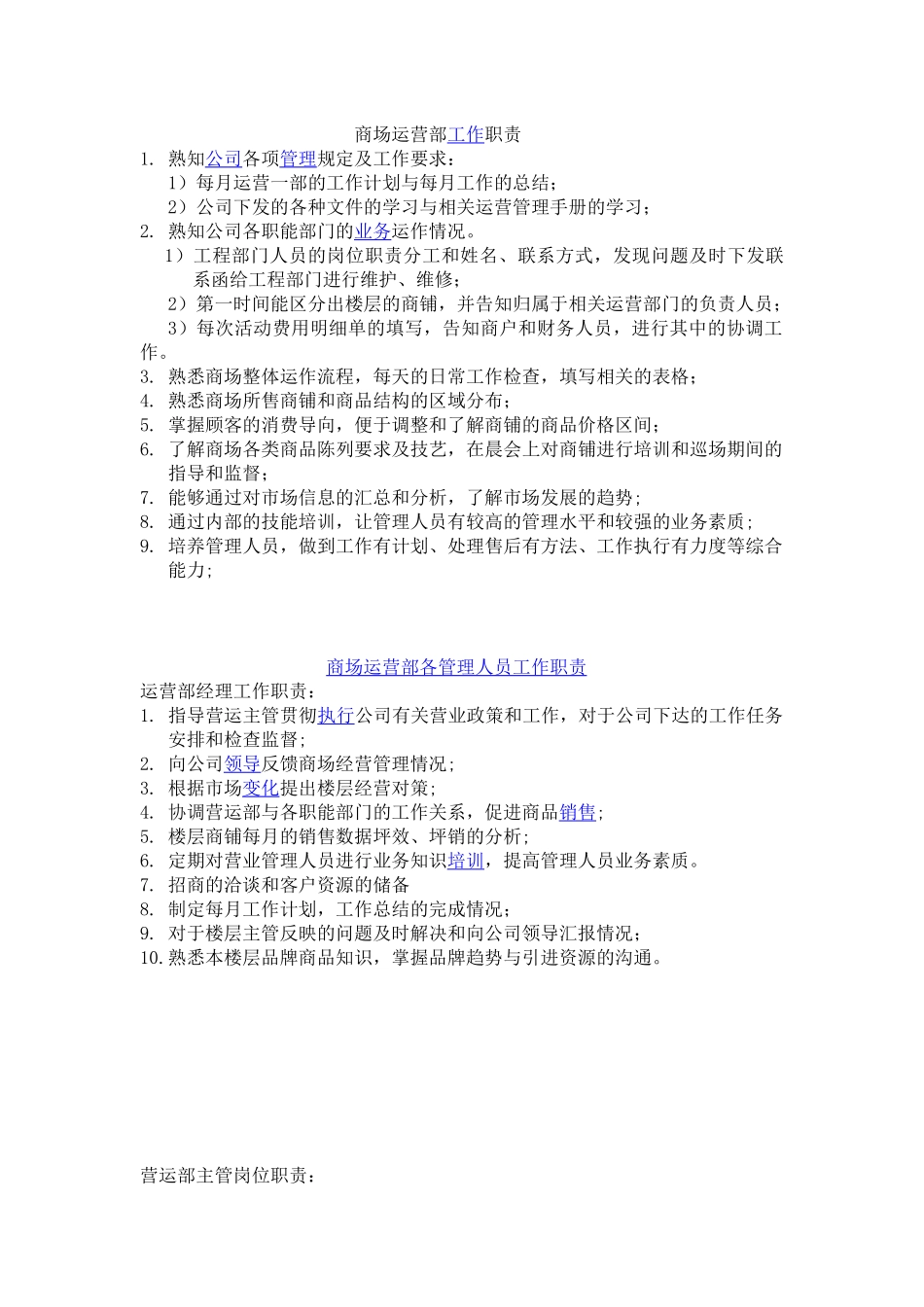 商场运营部各工作职责_第1页