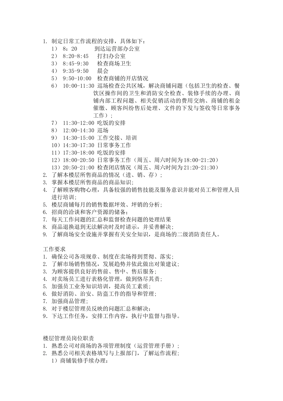 商场运营部各工作职责_第2页
