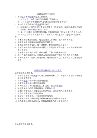 商场运营部各工作职责