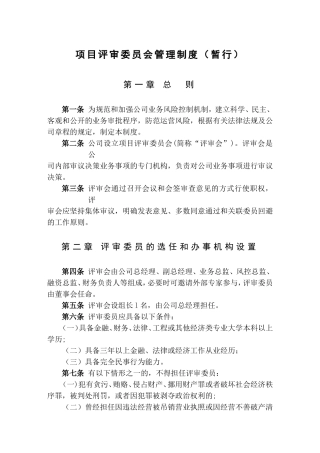 商业保理公司项目评审委员会评审办法