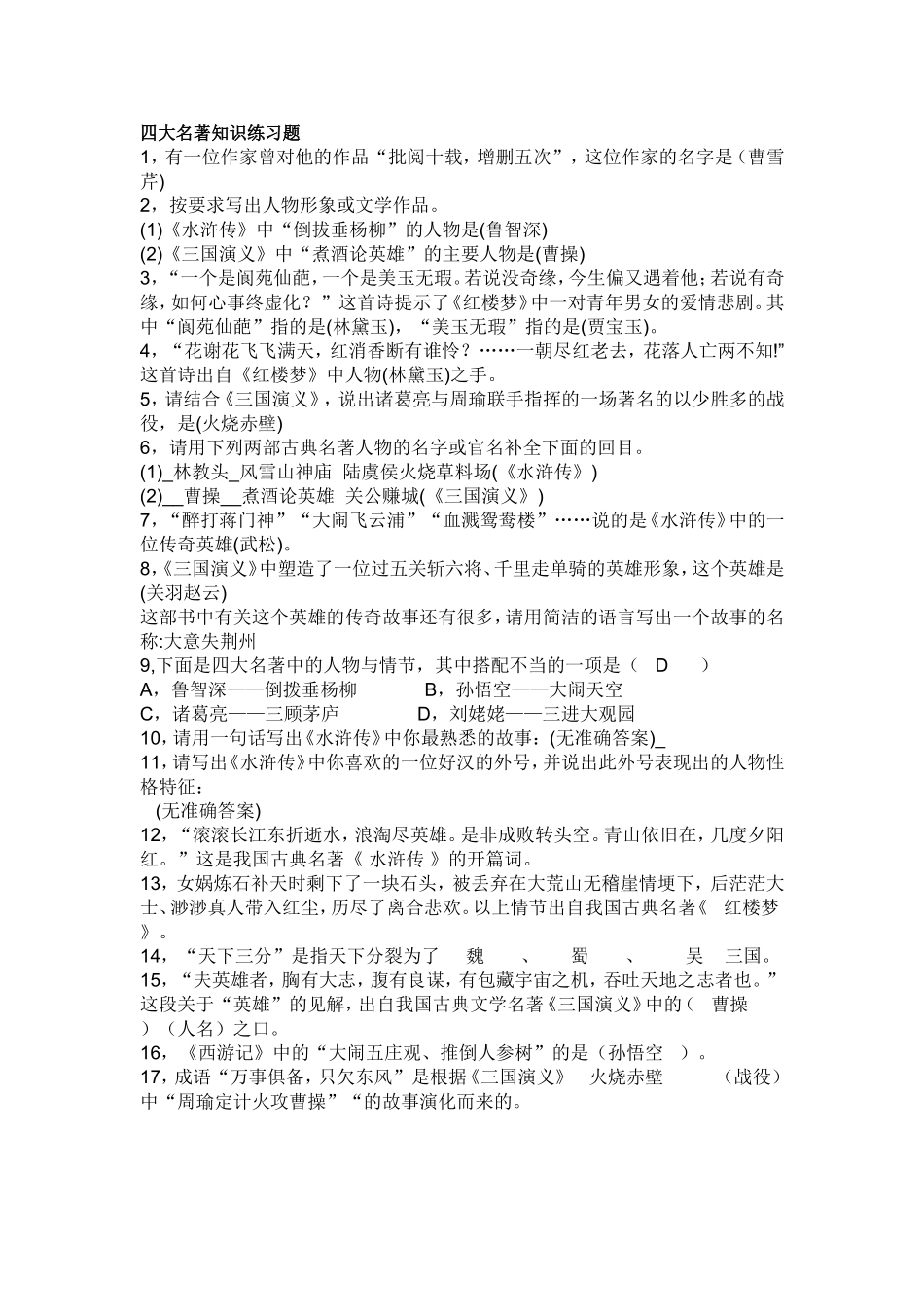 四大名著知识练习题_第1页