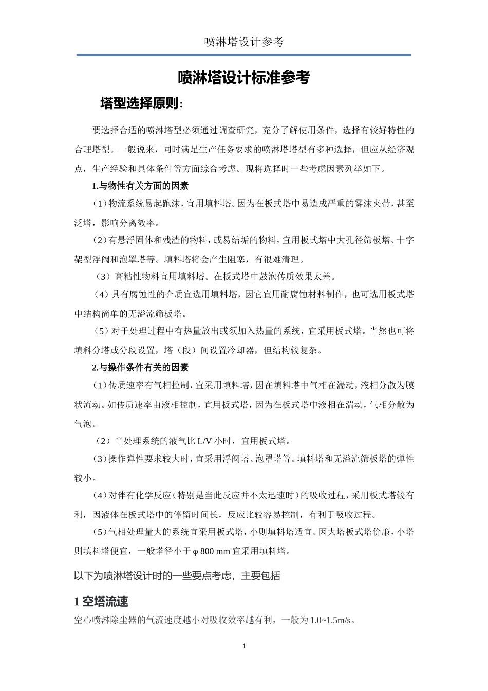 喷淋塔设计标准参考_第1页