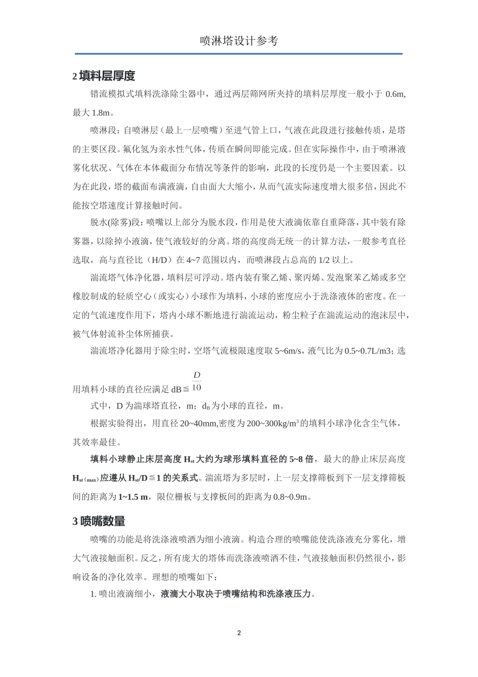喷淋塔设计标准参考_第2页