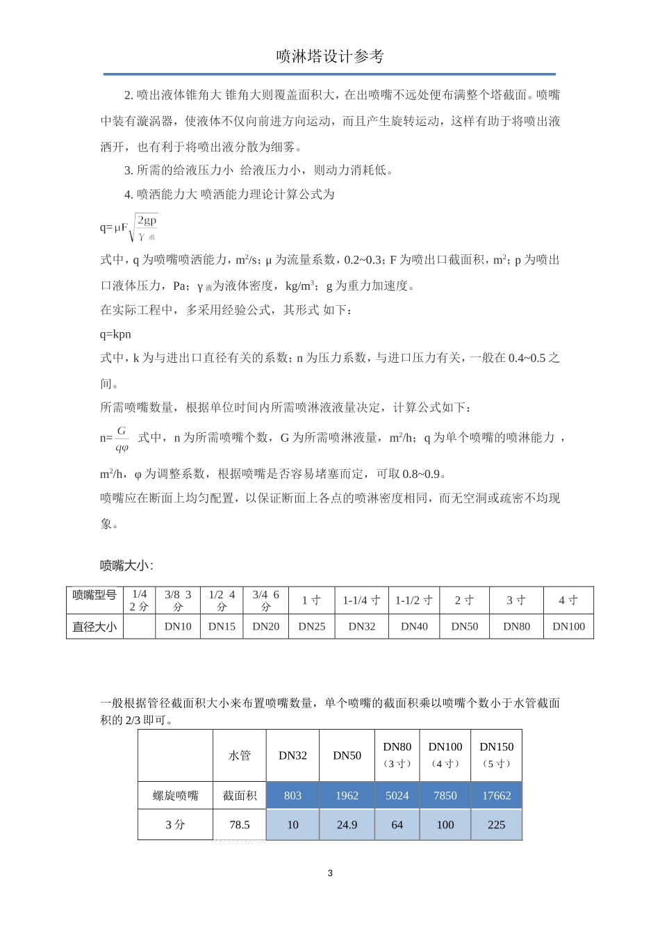 喷淋塔设计标准参考_第3页