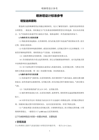 喷淋塔设计标准参考