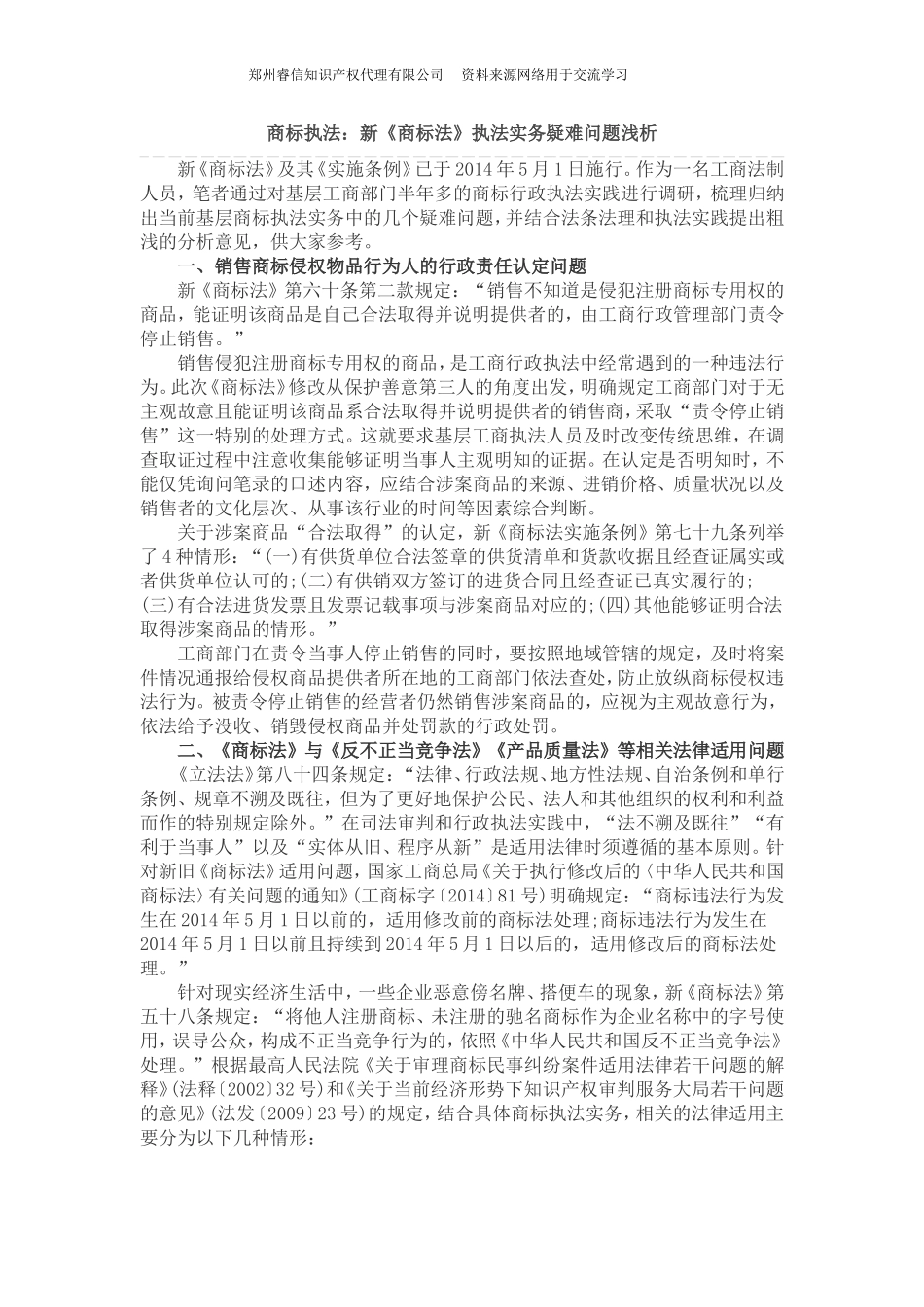 商标执法：新《商标法》执法实务疑难问题浅析_第1页