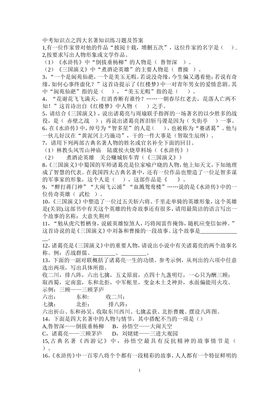 四大名著知识练习题及答案_第1页