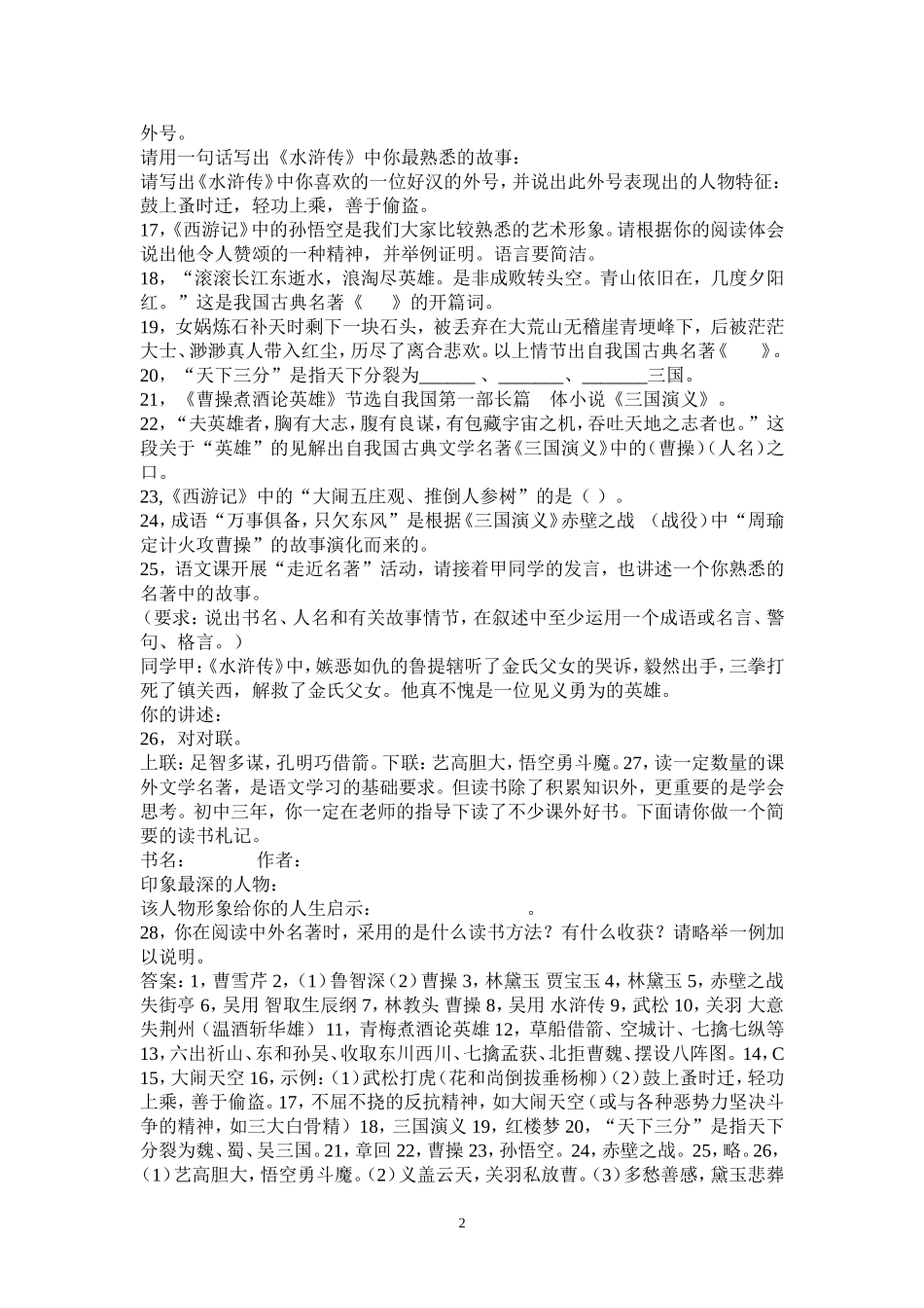 四大名著知识练习题及答案_第2页