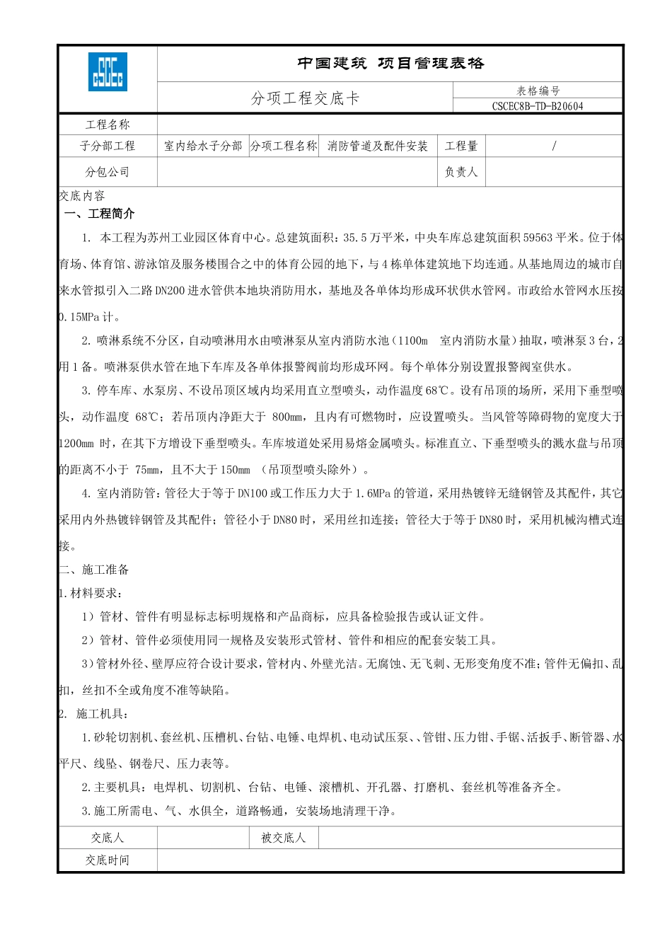 喷淋系统及管道安装技术交底_第1页
