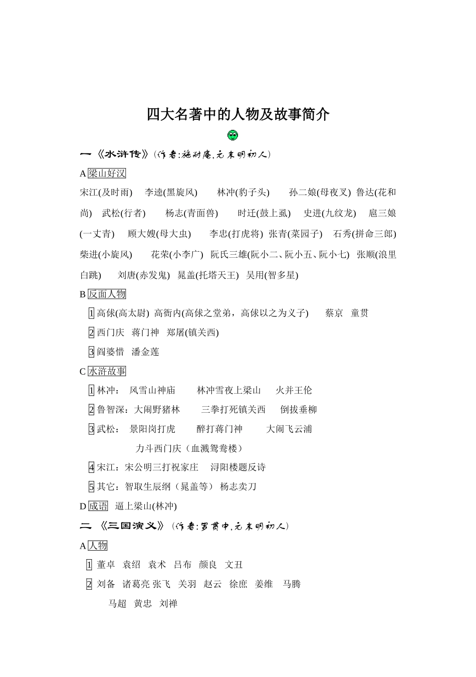 四大名著中的人物及故事简介_第1页
