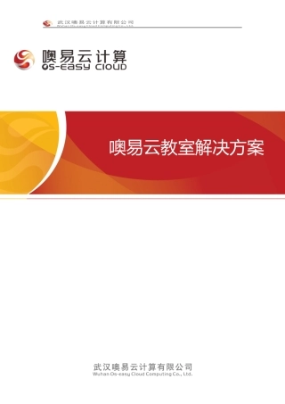 噢易云教室解决方案(新)V1.0-201510