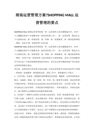 商场运营管理方案