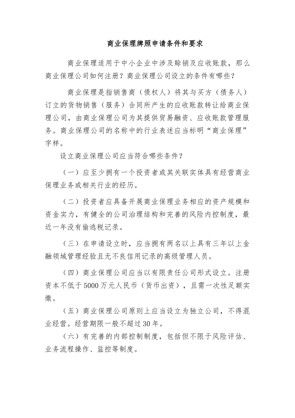 商业保理牌照申请条件和要求_第1页