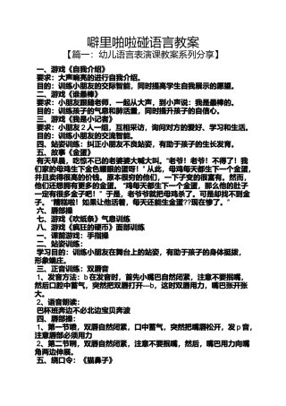 噼里啪啦碰语言教案