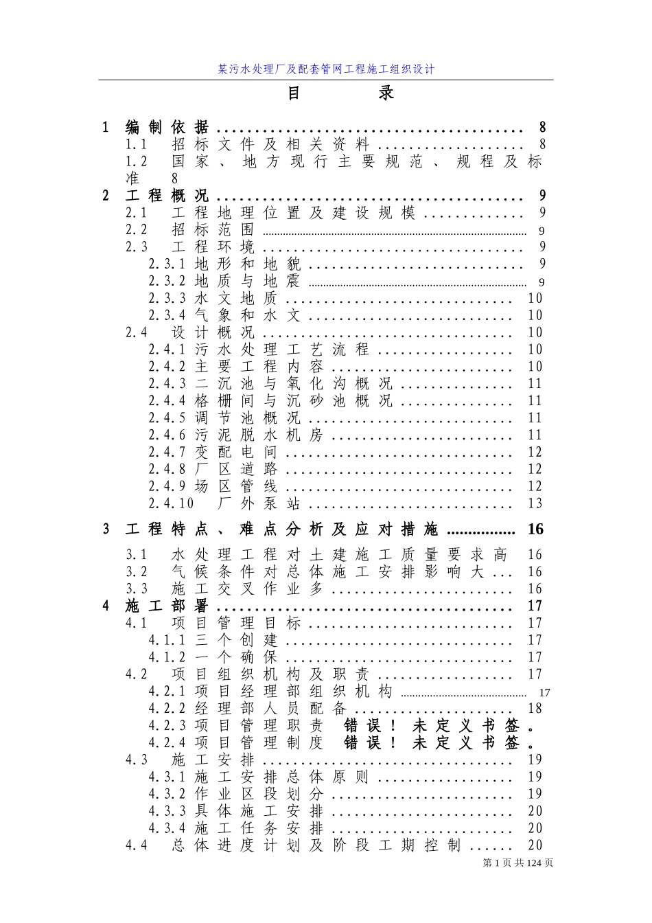 四川某污水处理厂及配套管网工程施工组织设计方案_第1页