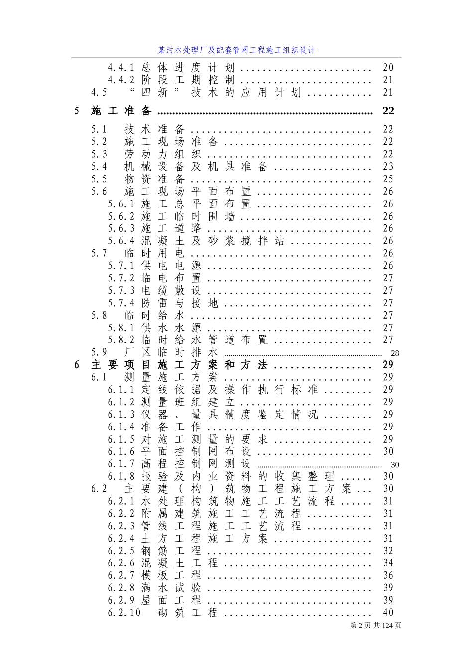 四川某污水处理厂及配套管网工程施工组织设计方案_第2页