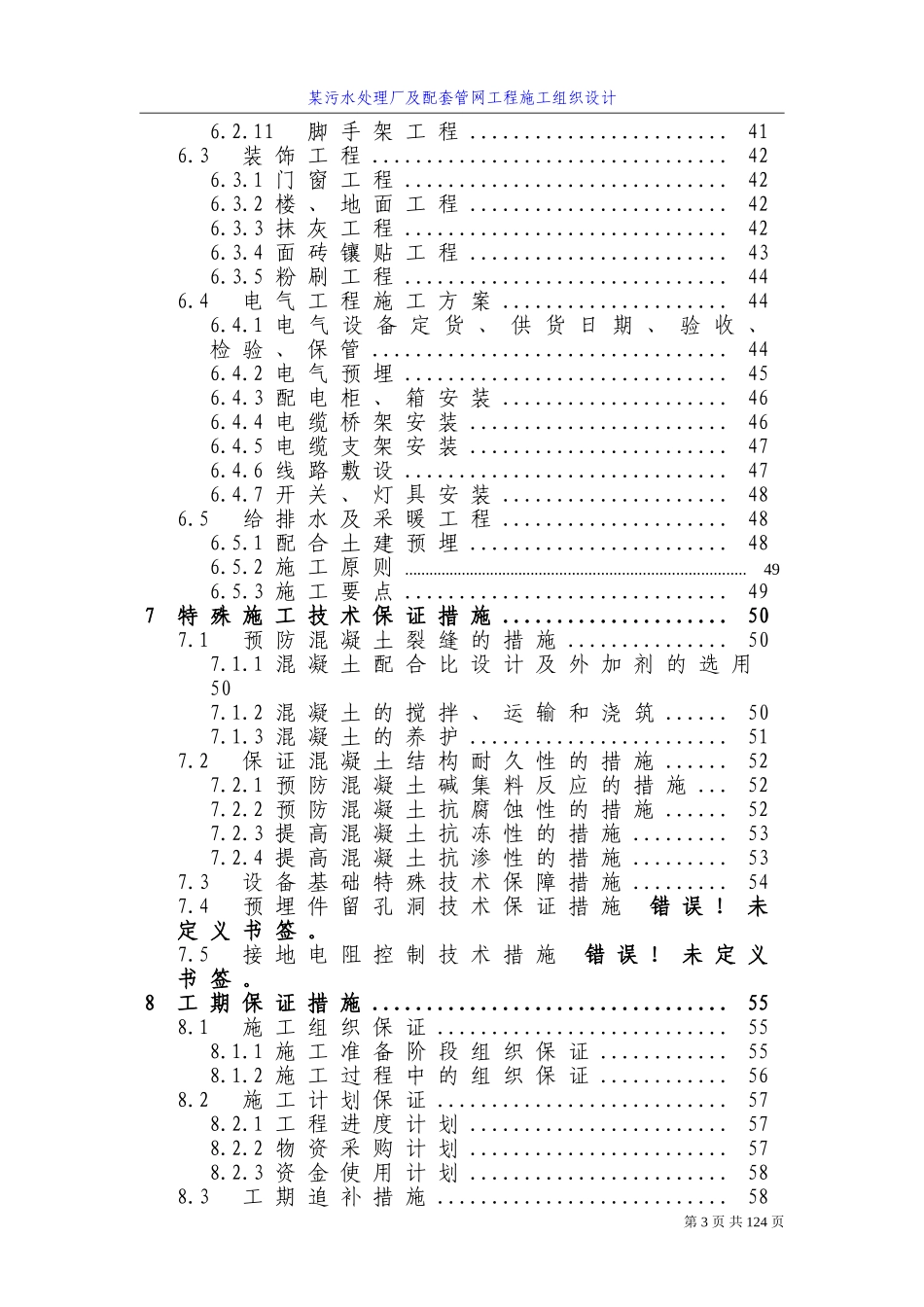 四川某污水处理厂及配套管网工程施工组织设计方案_第3页