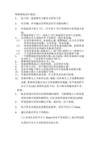 喷淋系统设计规范