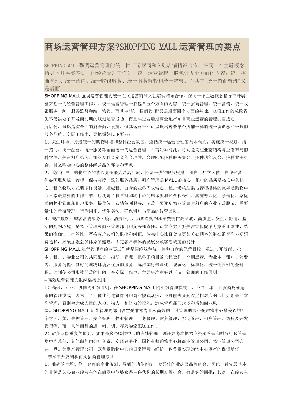 商场运营管理方案SHOPPING-MALL运营管理的要点_第1页