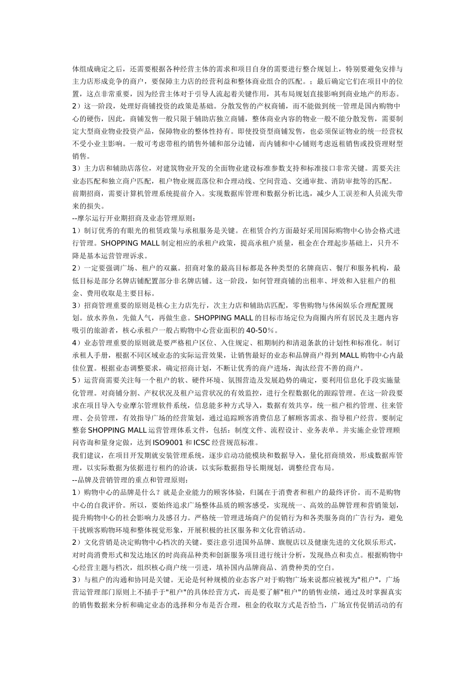 商场运营管理方案SHOPPING-MALL运营管理的要点_第2页