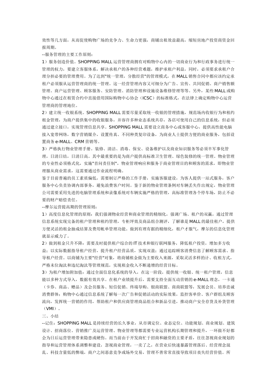 商场运营管理方案SHOPPING-MALL运营管理的要点_第3页