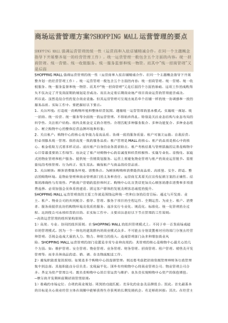 商场运营管理方案SHOPPING-MALL运营管理的要点