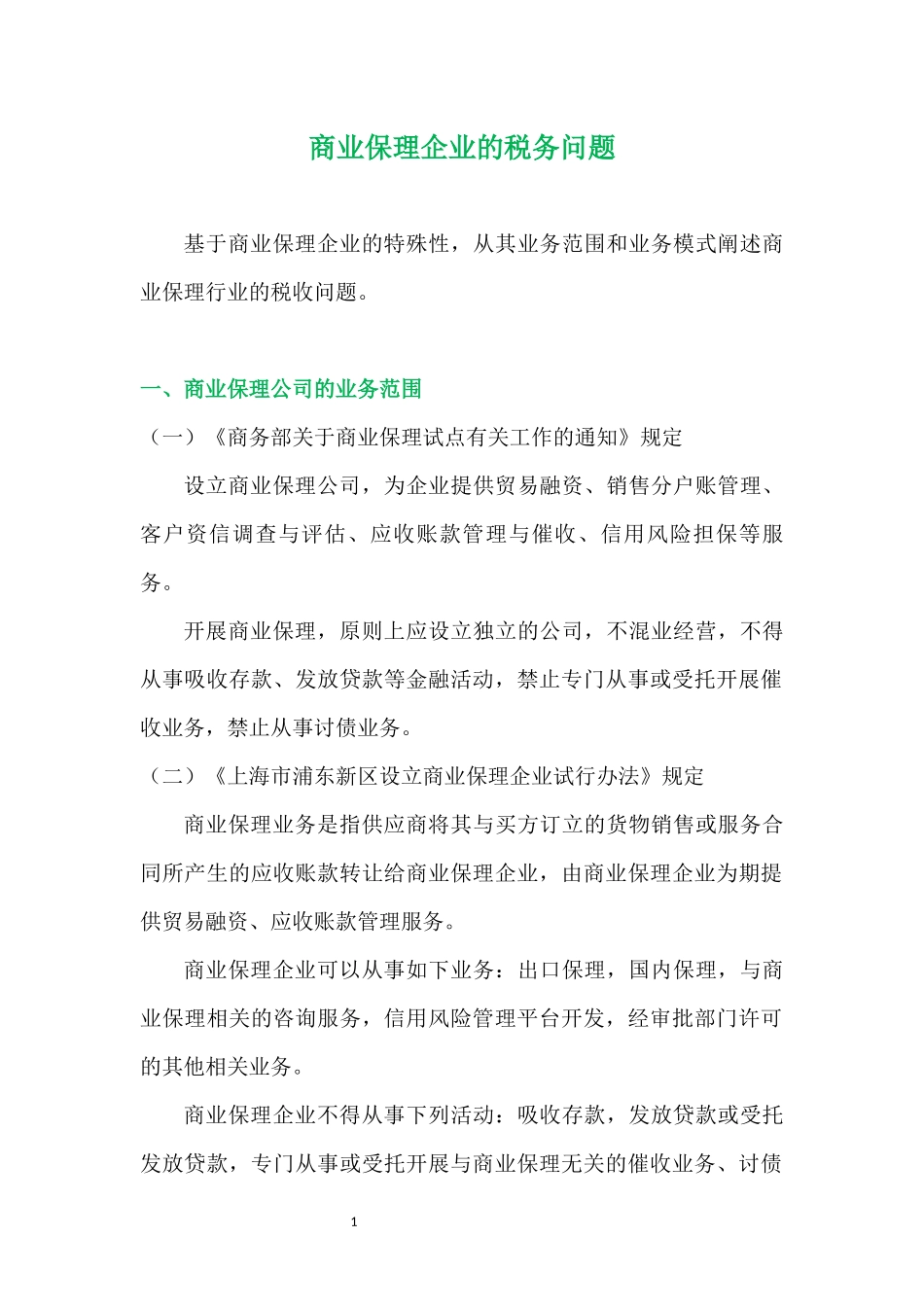 商业保理企业的税务问题_第1页