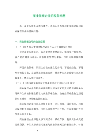商业保理企业的税务问题