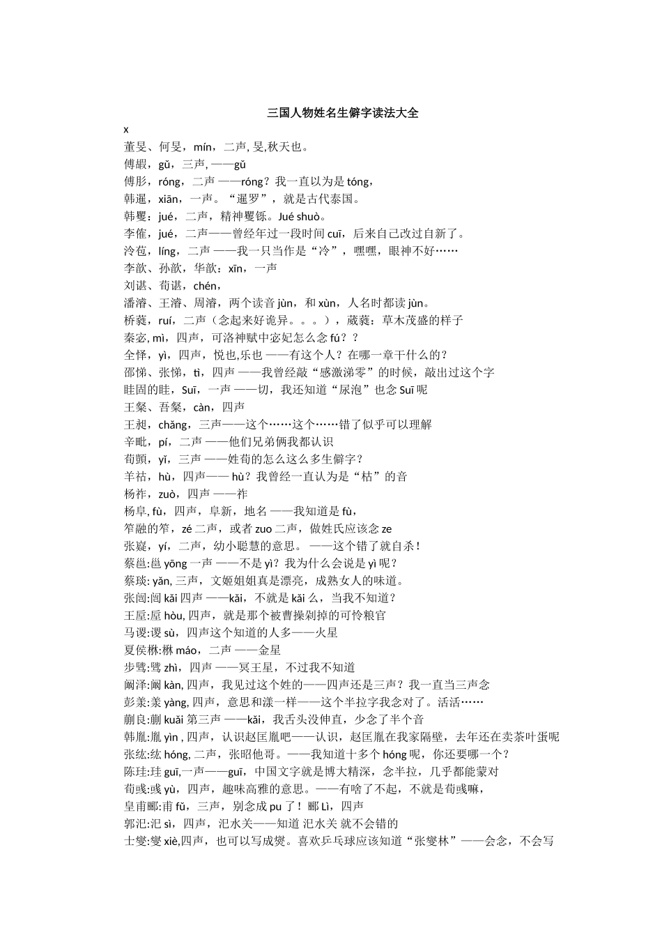 四大名著中的生僻字读音集锦_第1页