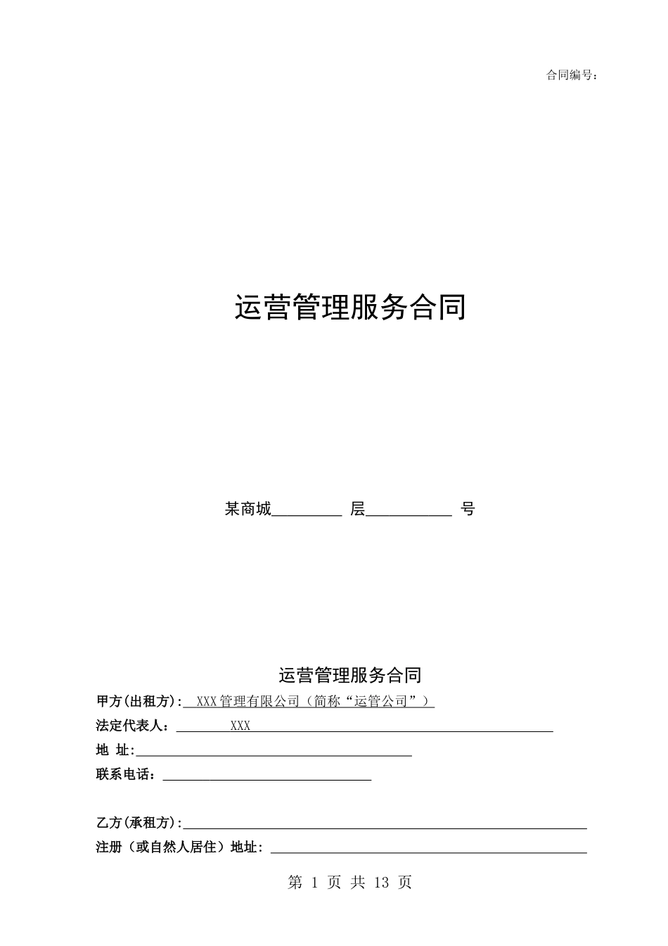 商场运营管理服务合同_第1页