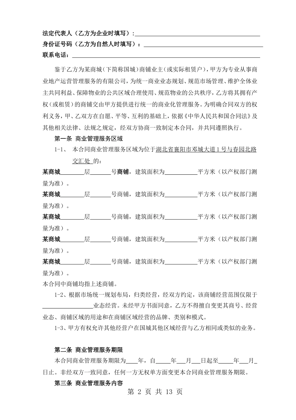 商场运营管理服务合同_第2页