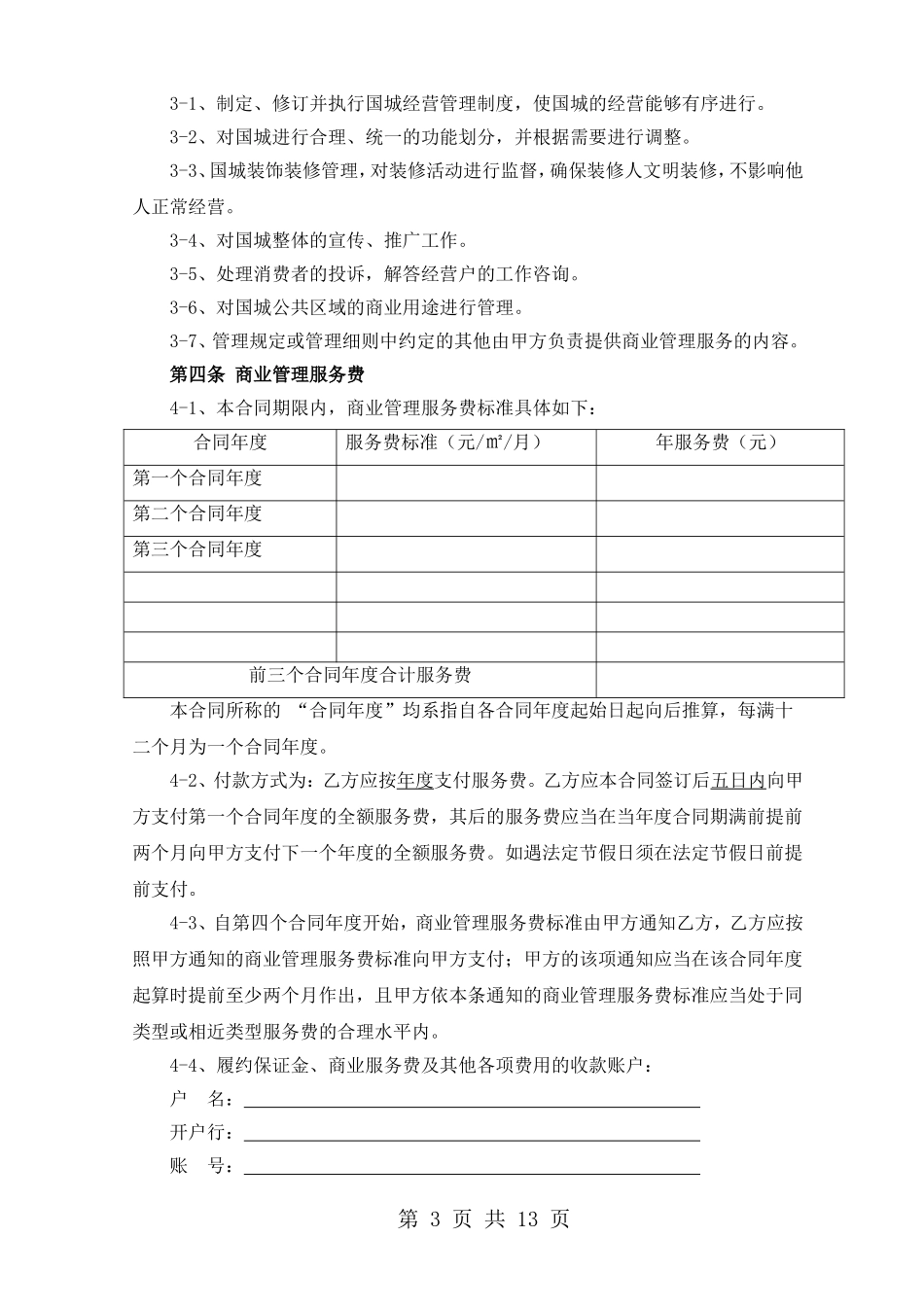 商场运营管理服务合同_第3页
