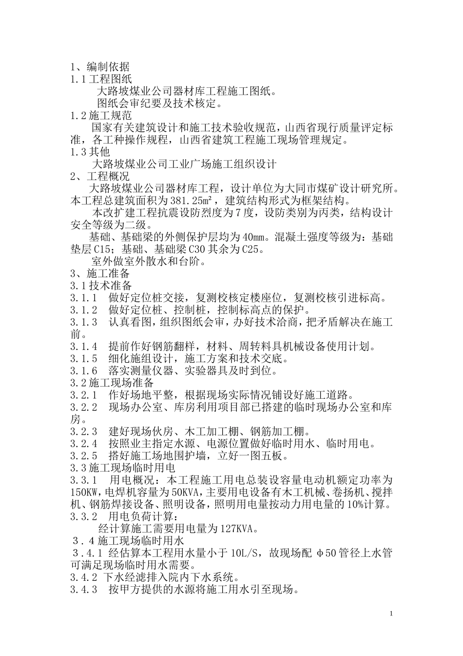 器材库施工组织设计(框架结构)_第1页