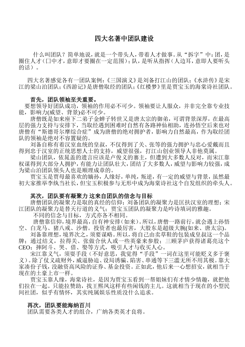 四大名著中团队建设_第1页