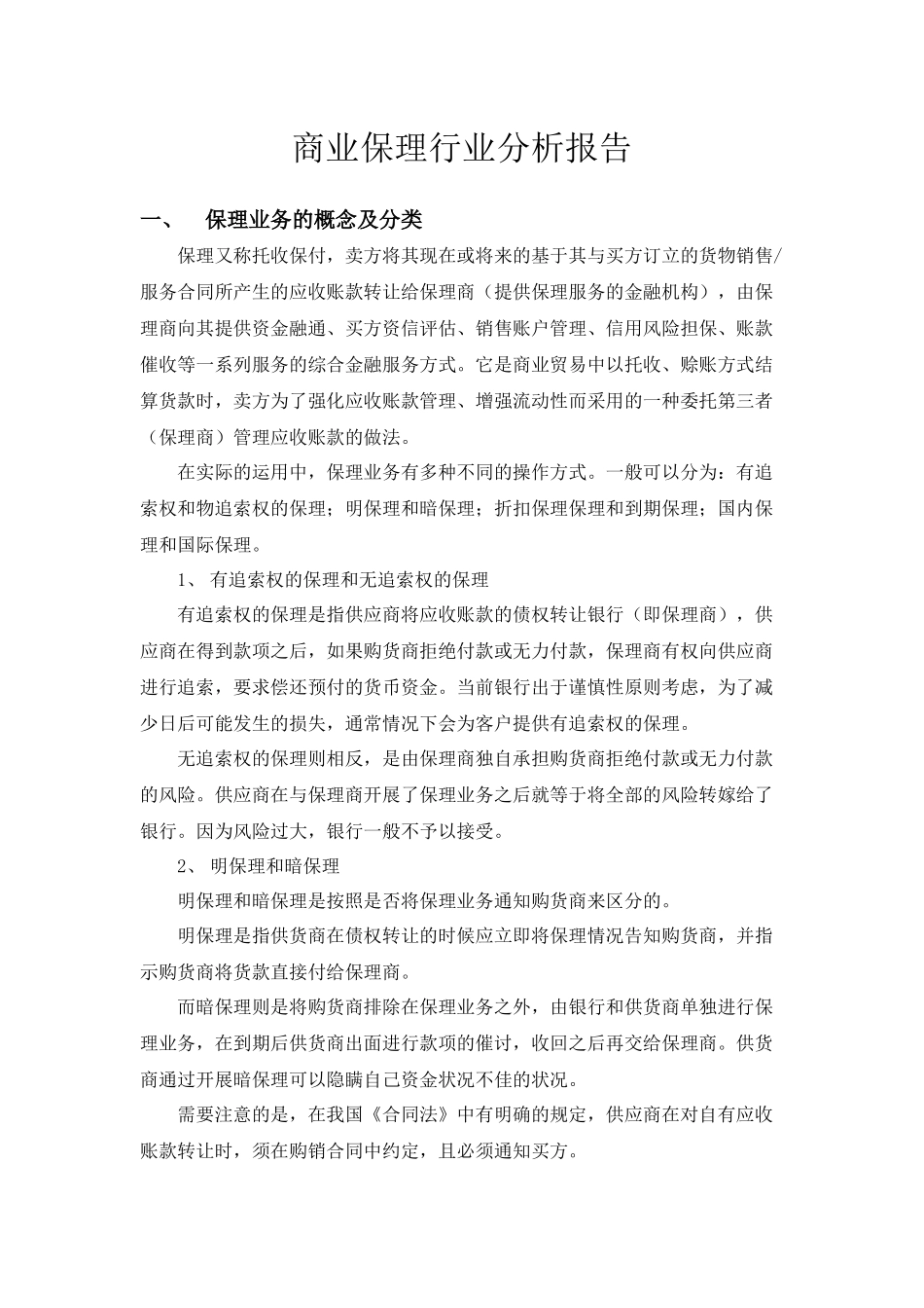 商业保理行业分析报告(范晓强)_第1页