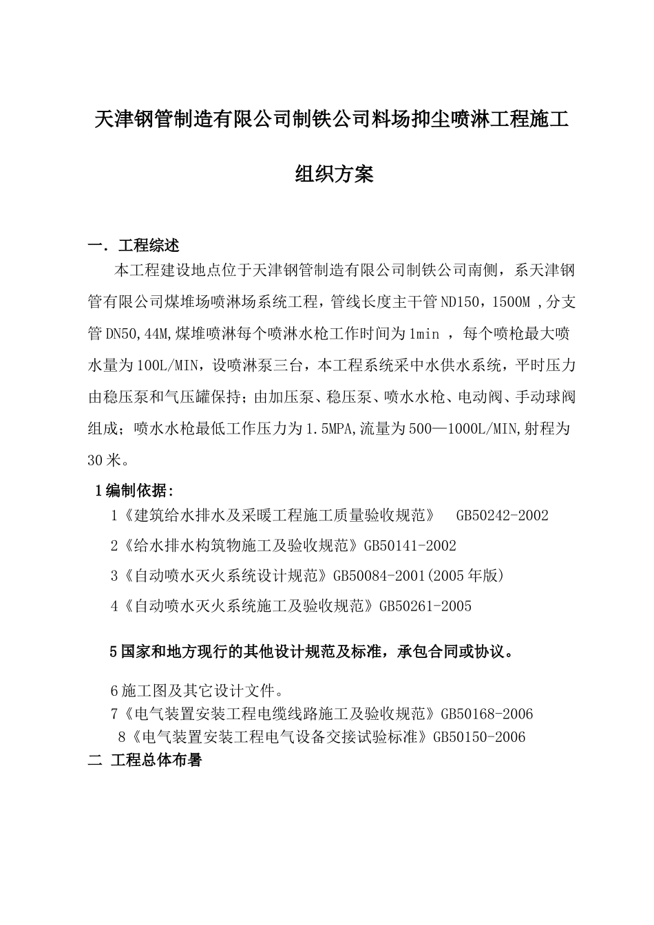 喷淋系统施工方案_第1页