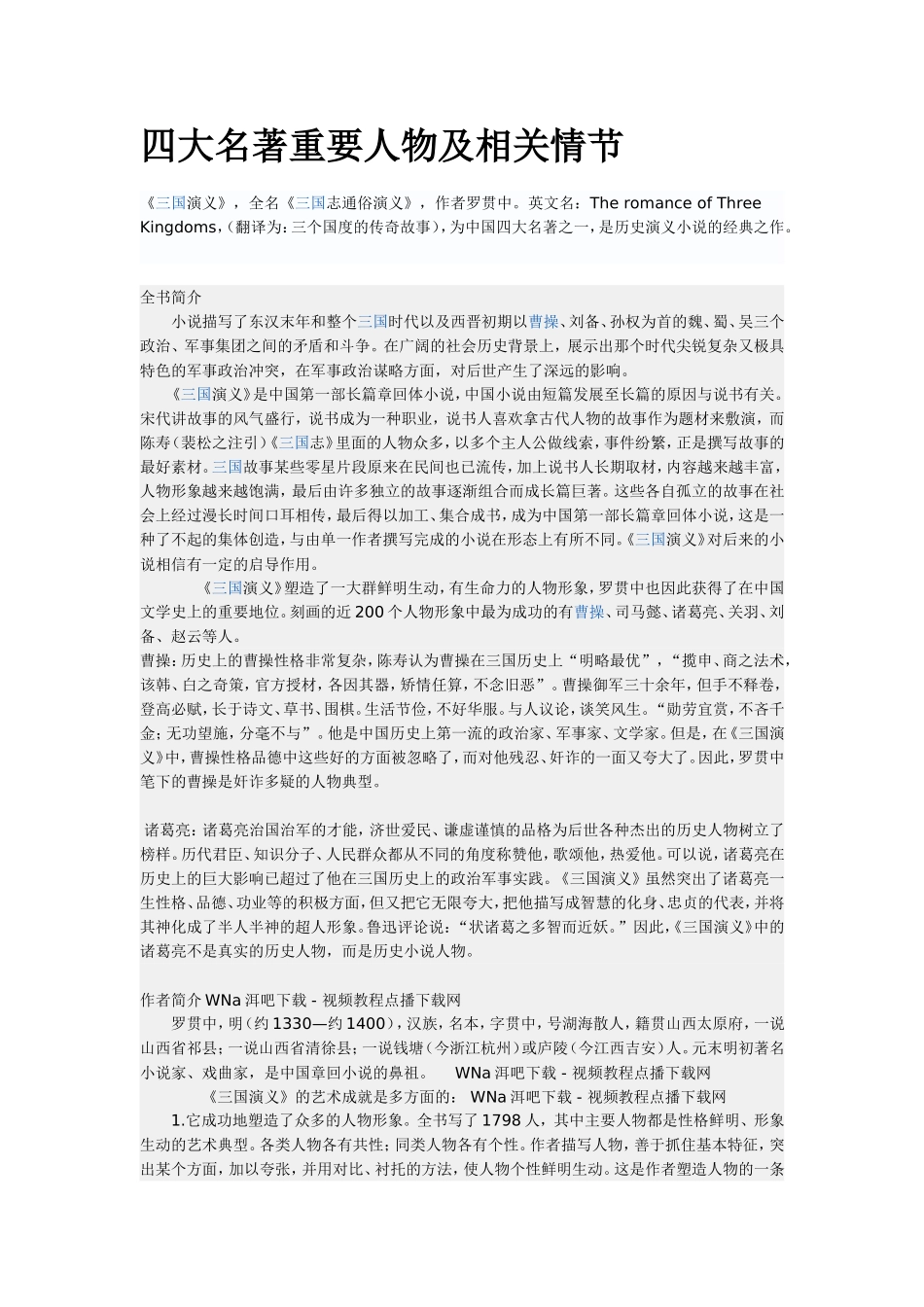 四大名著重要人物及相关情节_第1页