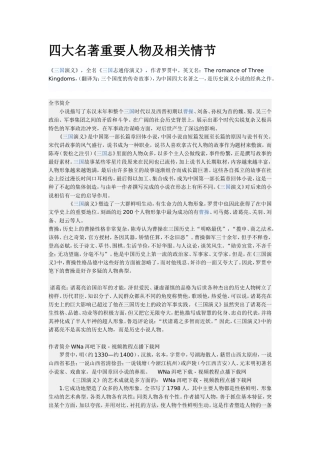 四大名著重要人物及相关情节