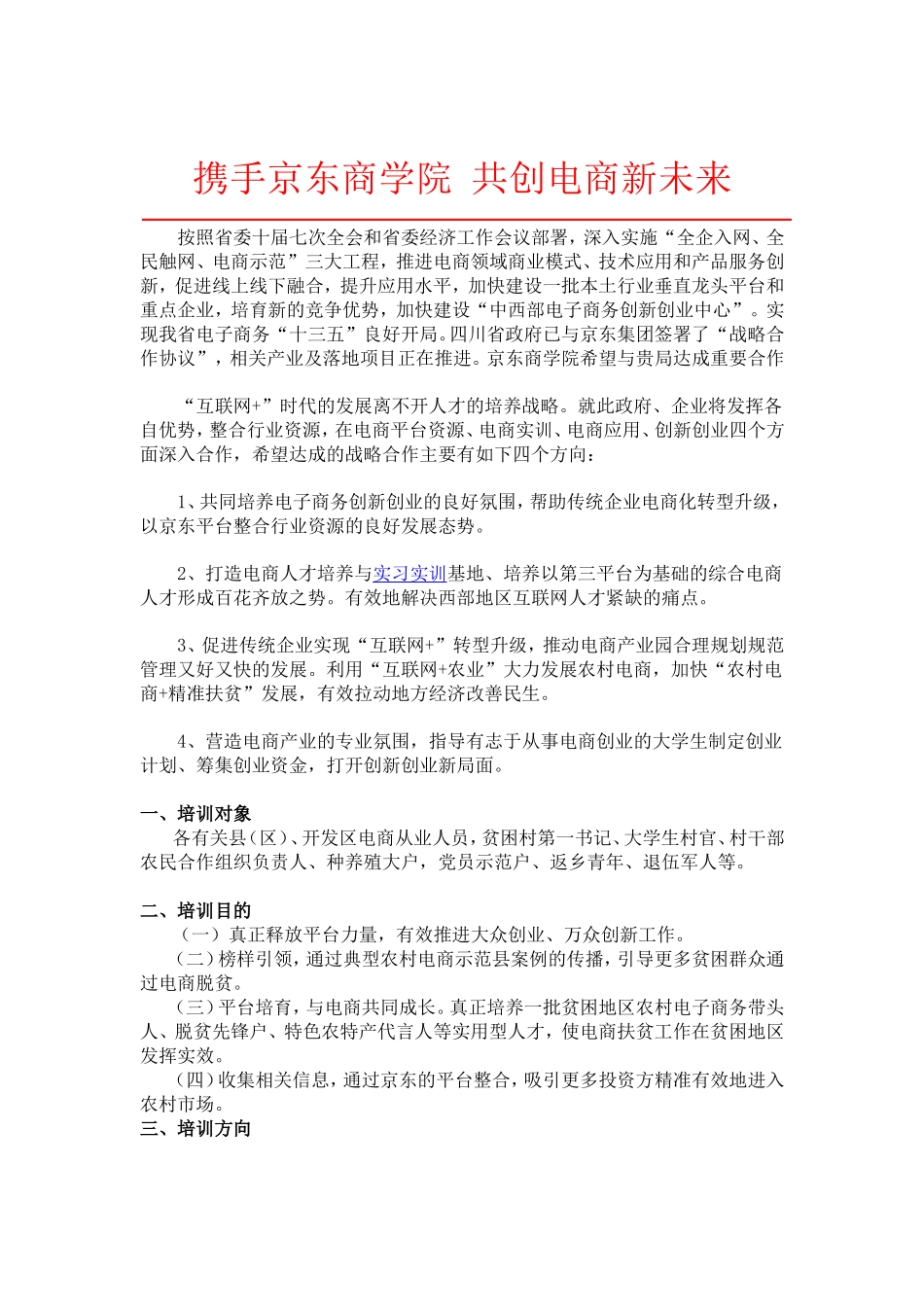 四川农村电商示范县电商人才培养方案_第1页