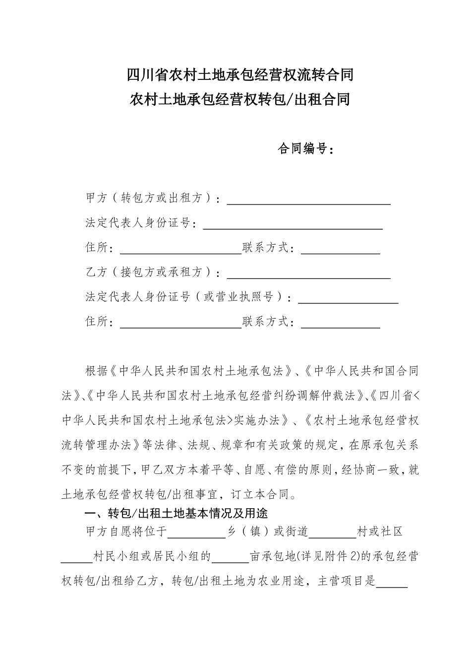 四川农村土地流转合同_第2页