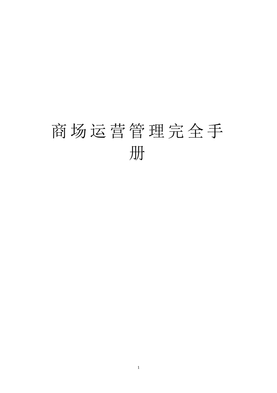 商场运营管理完全手册_第1页