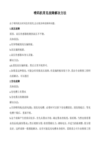 喷码机常见故障解决方法