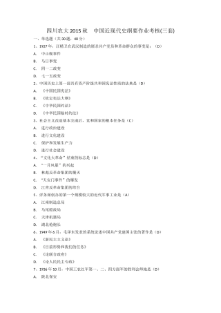 四川农大2015秋--中国近现代史纲要作业考核(三套汇总)