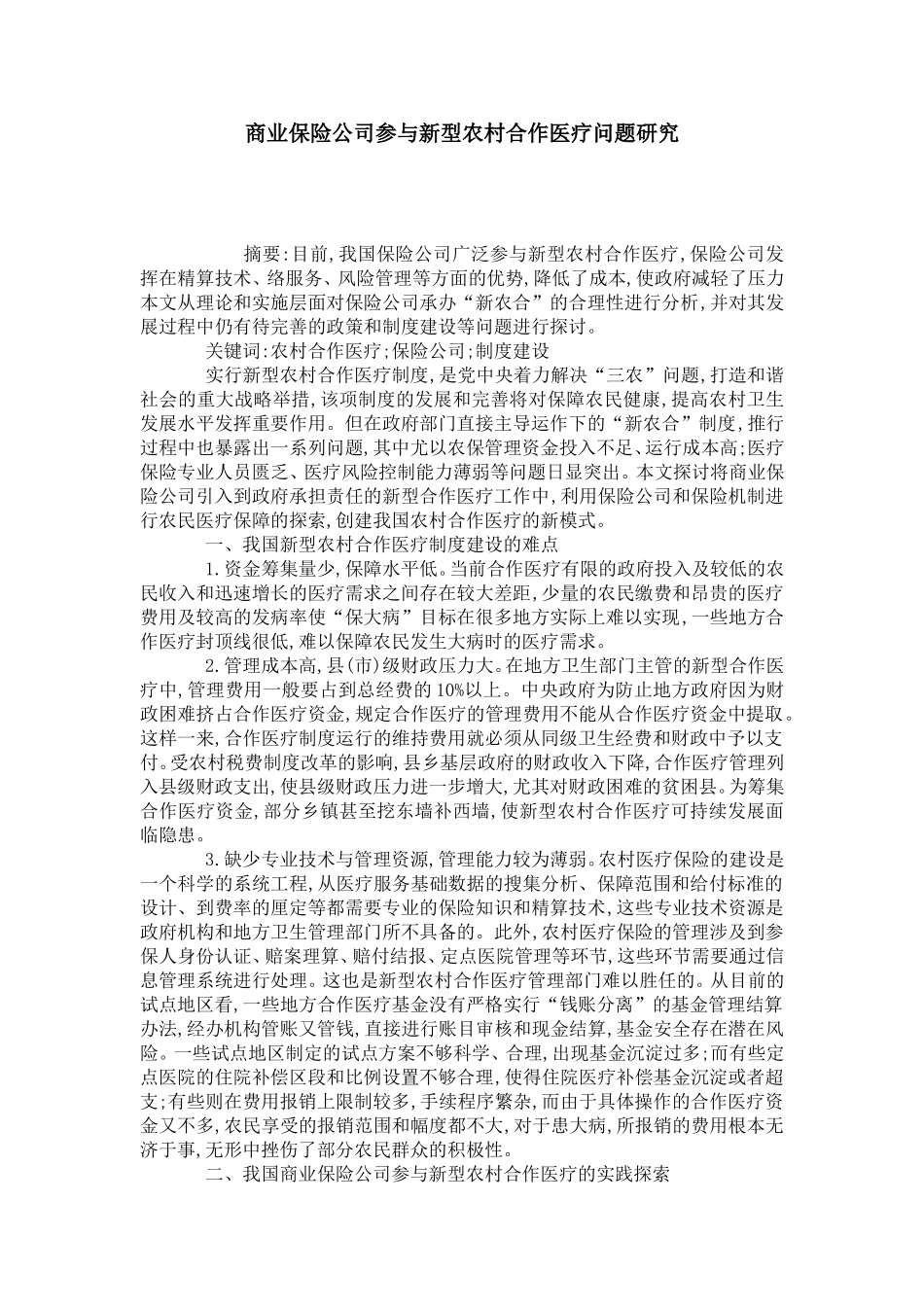 商业保险公司参与新型农村合作医疗问题研究_第1页