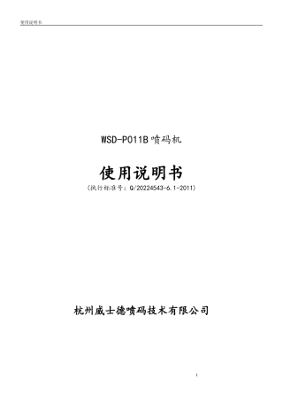 喷码机使用说明书